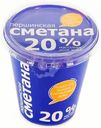 Сметана Першинская 20% БЗМЖ 330г