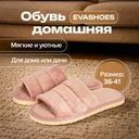 Обувь домашняя, EVASHOES, в ассортименте