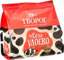 Творог "Из села Удоево" 9%, 315 г