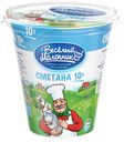 Сметана 10% «Веселый молочник», 300 г