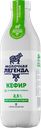 Кефир МОЛОЧНАЯ ЛЕГЕНДА 2,5%, 900г