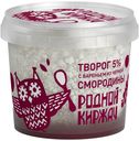 Творог рассыпчатый Родной Киржач с вареньем из черной смородины 5% БЗМЖ 230 г