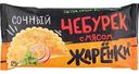 Чебурек Жарёнки с мясом, 125 г