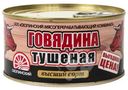Говядина Скопинский МК банка №8 тушёная высший сорт ГОСТ, 325г