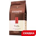 Кофе EGOISTE Truffle натуральный арабика в зернах, 1кг