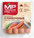 Сосиски Мясницкий Ряд вареные сливочные охлажденные 420г