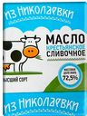 Масло сливочное ИЗ НИКОЛАЕВКИ, 72,5%, 180г