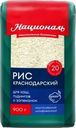 Рис Националь Краснодарский 900г