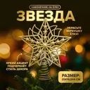 Наконечник на ёлку "Звезда", Снежное кружево, в ассортименте