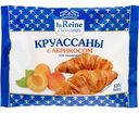 Круассаны для выпечки замороженные La Reine с абрикосом, 420 г