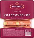 Сосиски Атяшево Классические высокий стандарт 500г
