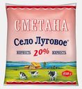 Сметана Село Луговое 20% 450г