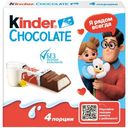 Шоколад молочный Kinder Chocolate с молочной начинкой, 50г