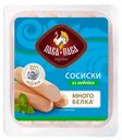 Сосиски "Пава-пава" из индейки, 250 г