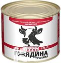 Говядина СЕМЕЙНЫЙ ЗАПАС тушеная высший сорт, 525г