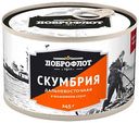 Скумбрия Доброфлот дальневосточная в томатном соусе, 245г