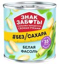 Фасоль Знак Заботы белая без сахара, 400г