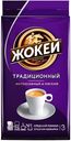 Кофе молотый «Жокей» Традиционный, молотый, 250 г
