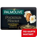 PALMOLIVE Роскошь масел Мыло мас минд/камел90г(Colgate):6/72