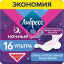 Прокладки гигиенические ЛИБРЕСС Ультра ночные с мягкой поверхностью, 16шт