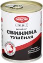 Свинина тушеная СТАНДАРТ, 1 штука (Курганский МК), 338г