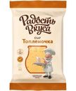 Сыр Радость Вкуса Топленочка 45%, 180г