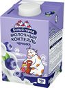 Коктейль молочный 1,5% "Белый город" Черника, 0,5 л