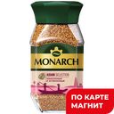 MONARCH Asian Selection Кофе сублимированный 180г ст/б:6