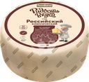 Сыр РАДОСТЬ ВКУСА Российский Классический 45%, без змж, весовой
