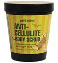 Скраб для тела Cafe mimi Anti-Cellulite горчица/имбирь, 280 г
