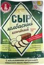 Сыр плавленый Ломтик солнца колбасный копченый 40% весовой 300г (599,90₽/1кг)