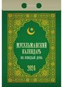 Календарь отрывной Мусульманский на каждый день, 7,7×11,4 см