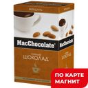 MACCHOCOLATE Горячий шок Миндаль 10пак*20г 200г(ФесПрод):10