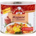 Жаркое из свинины по-монастырски Главпродукт Мастер шеф, 525 г