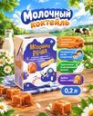 Молочный коктейль, Молочная Речка, карамельная ириска, 2%, БЗМЖ, 0,2 л