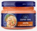 Икра рыбная Северная гавань/Магнит в соусе с лососем 160г