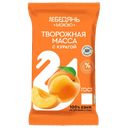 Масса творожная Лебедяньмолоко обезжиренная с курагой, 180 г 