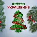 Украшение новогоднее блестящее, Снежное кружево, в ассортименте