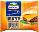 Сыр плавленый Hochland Чизбургер в ломтиках 45%, 150г