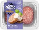 Котлеты Слово Мясника Сливочные 360г