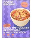 Вок Dostaевский с тигровыми креветками и лапшой удон замороженный, 320г