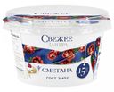 Сметана «Свежее завтра» Свежая 15%, 160 г