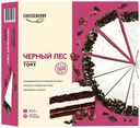 Торт Cheeseberry Черный лес 700 г