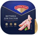 Ветчина вареная Клинский Для тостов нарезка 210 г