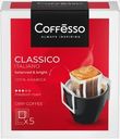 Кофе молотый Coffesso Classico Italiano порционный 5шт*9г