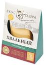 Сыр Хвальный 51,9% Вкус севера БЗМЖ
