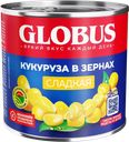 Кукуруза GLOBUS сладкая, в зернах, 340г