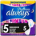 Прокладки гигиенические Always Platinum Secure Night с крылышками, 5 шт