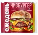 Продукт плавленный Ежедень Чизбургер с сыром ломтики 45% СЗМЖ 130г