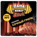 Сосиски Папа может Сочный Гриль вареные 410г